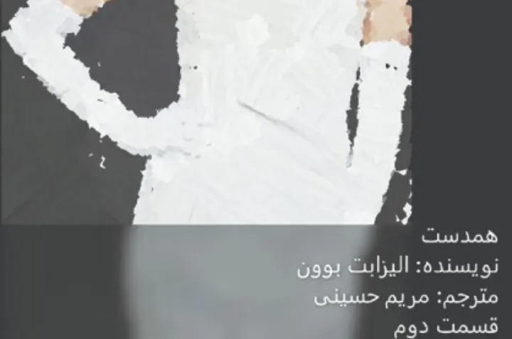 داستان کوتاه: همدست (۲)